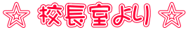 ☆ 校長室より ☆